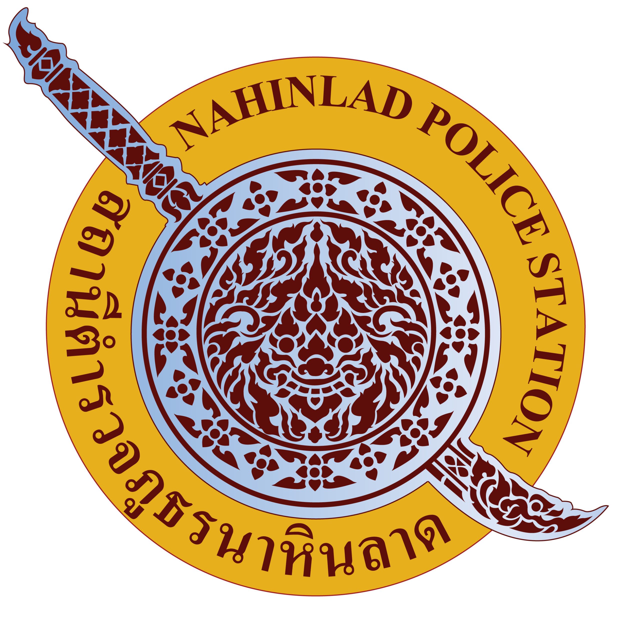 สถานีตำรวจภูธรนาหินลาด logo